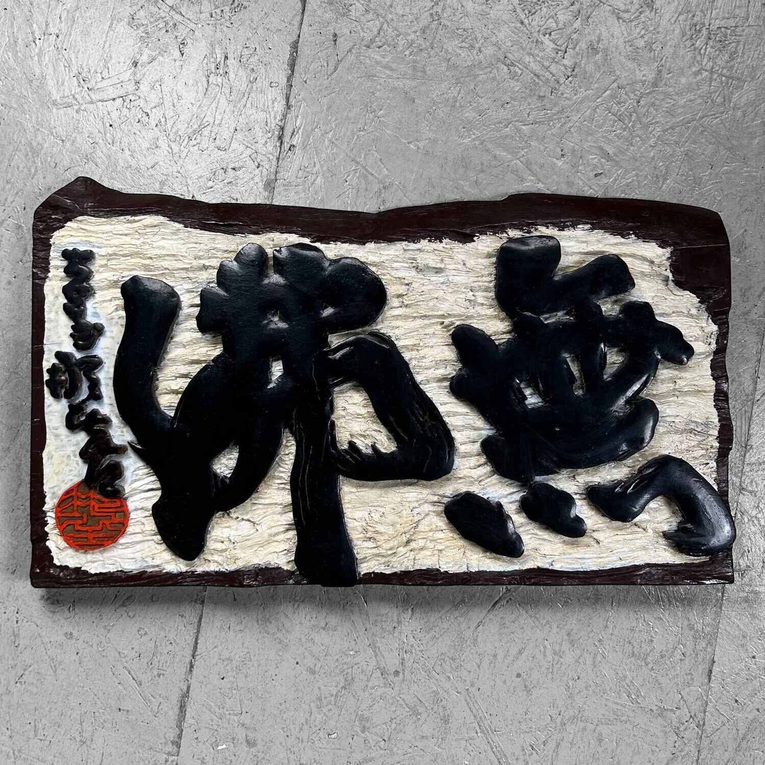 Wooden Japanese Hanging Sign Kanban, Shōwa Period.