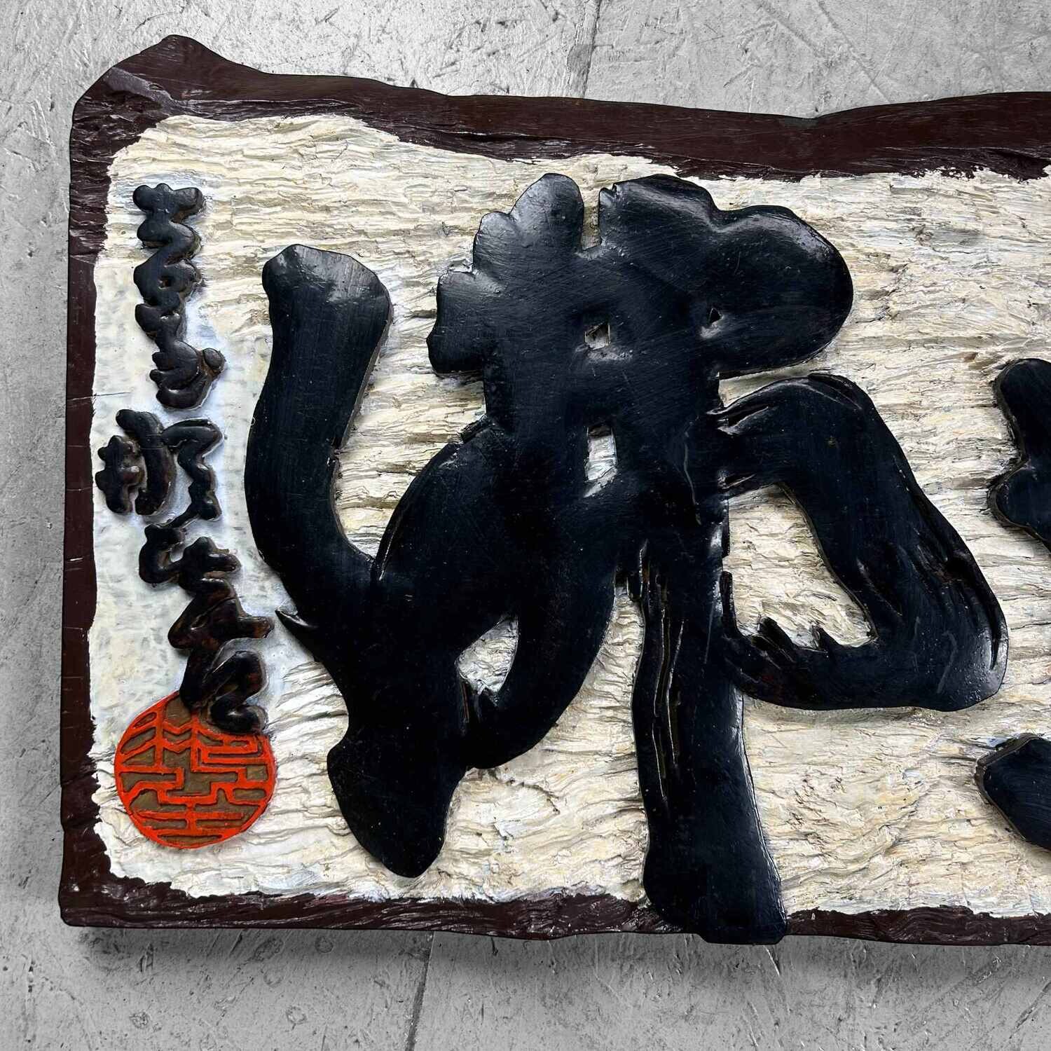 Wooden Japanese Hanging Sign Kanban, Shōwa Period.
