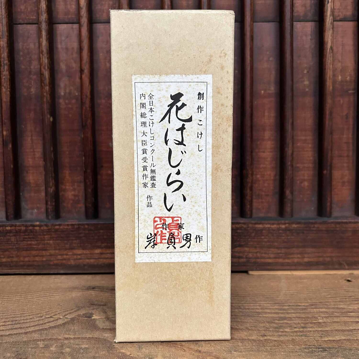 Creatieve Vintage Sakura Kokeshi door Kishi Sadao 岸 貞男, Japan.