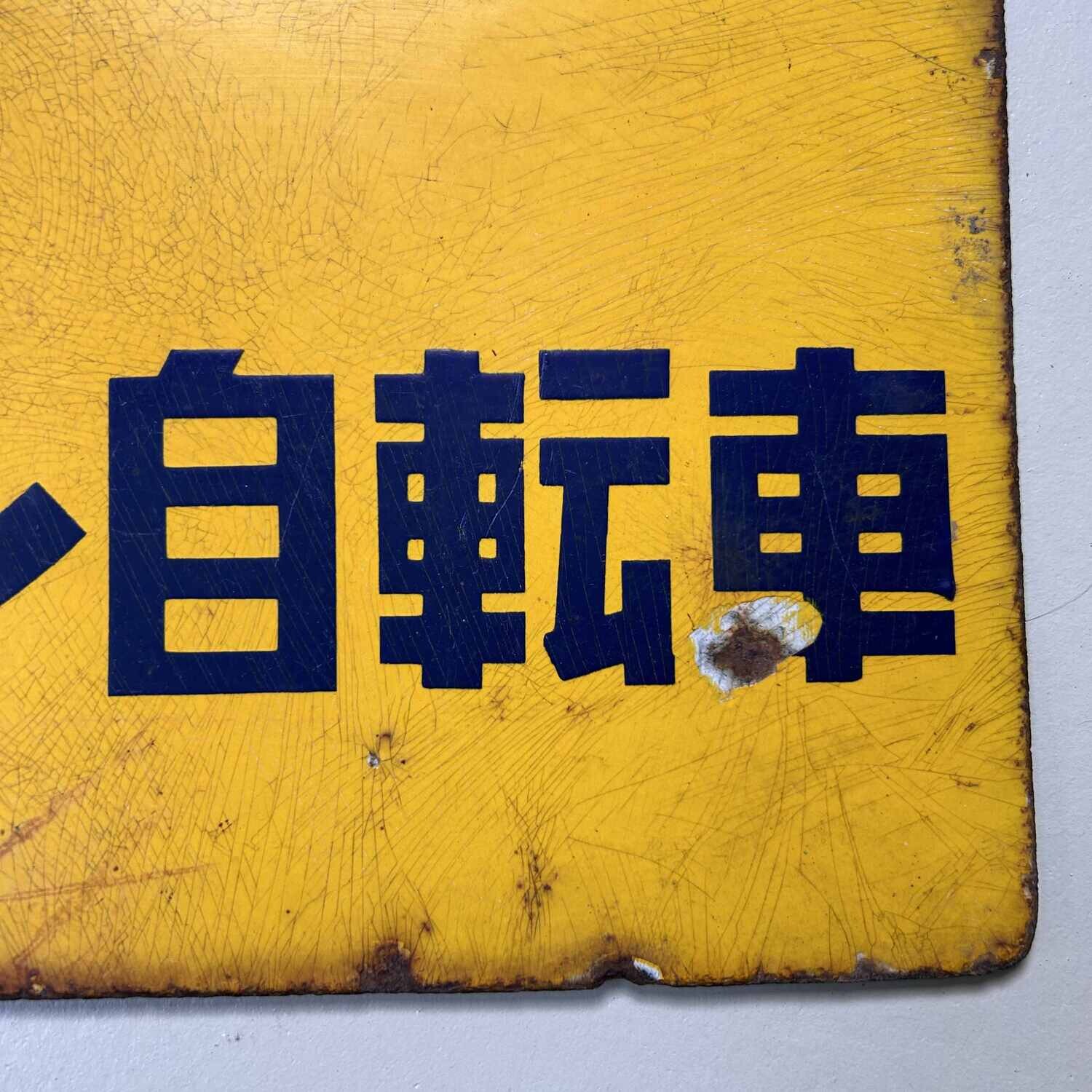 Vintage Enamel Advertising Sign 'Bridgestone Bicycles', 1940s, Japan.