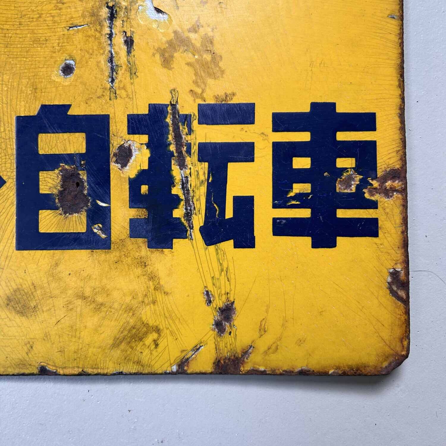 Vintage Enamel Advertising Sign 'Bridgestone Bicycles', 1940s, Japan.