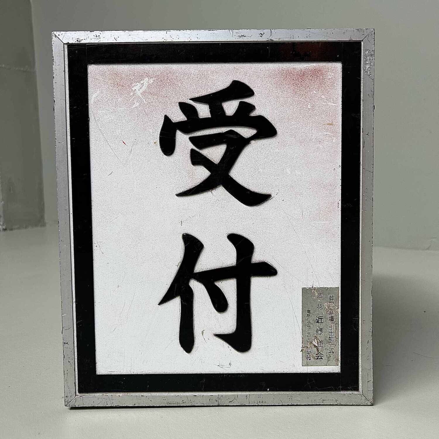 Metal Drawer Cabinet, 'Reception' 受付, Shōwa Period.