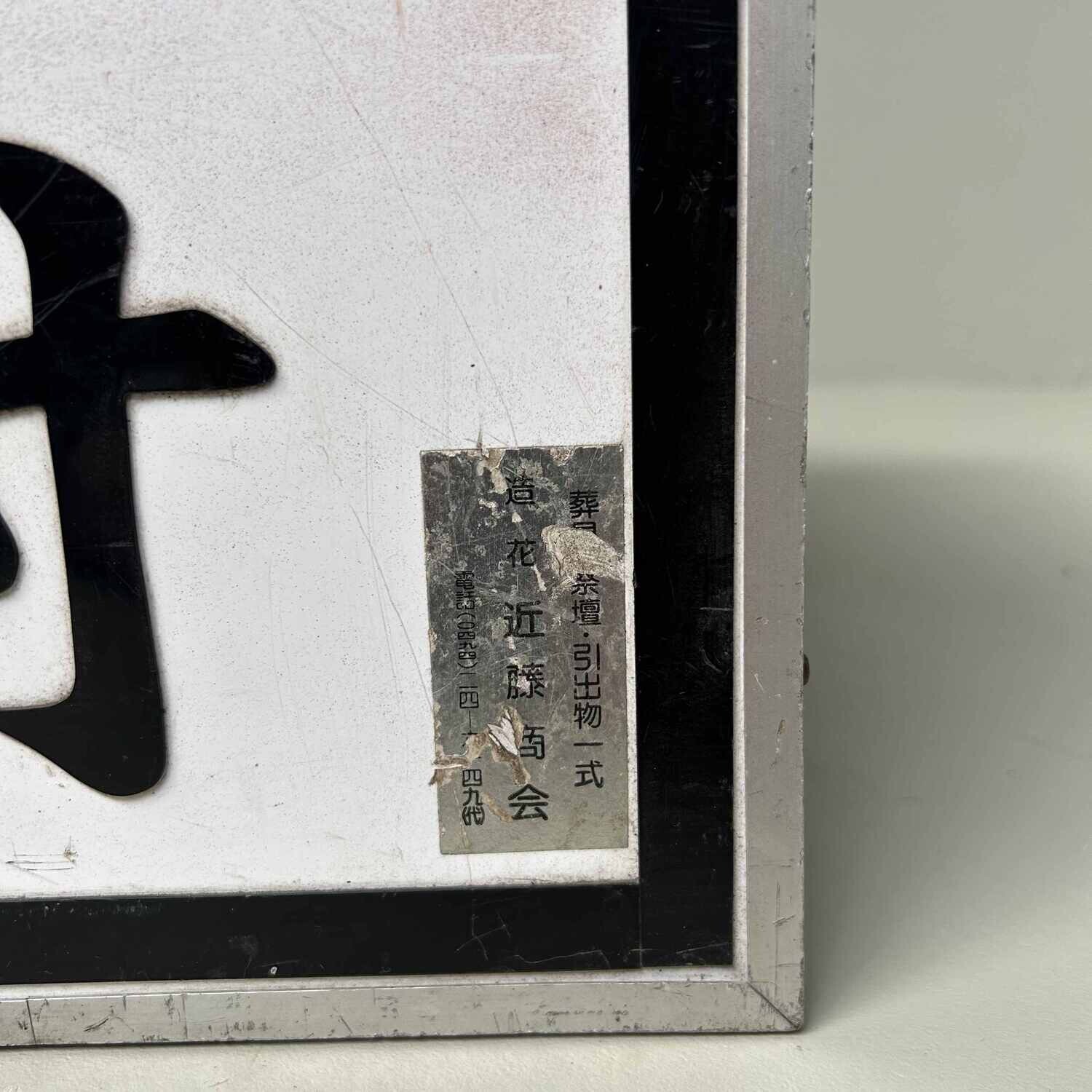 Metal Drawer Cabinet, 'Reception' 受付, Shōwa Period.