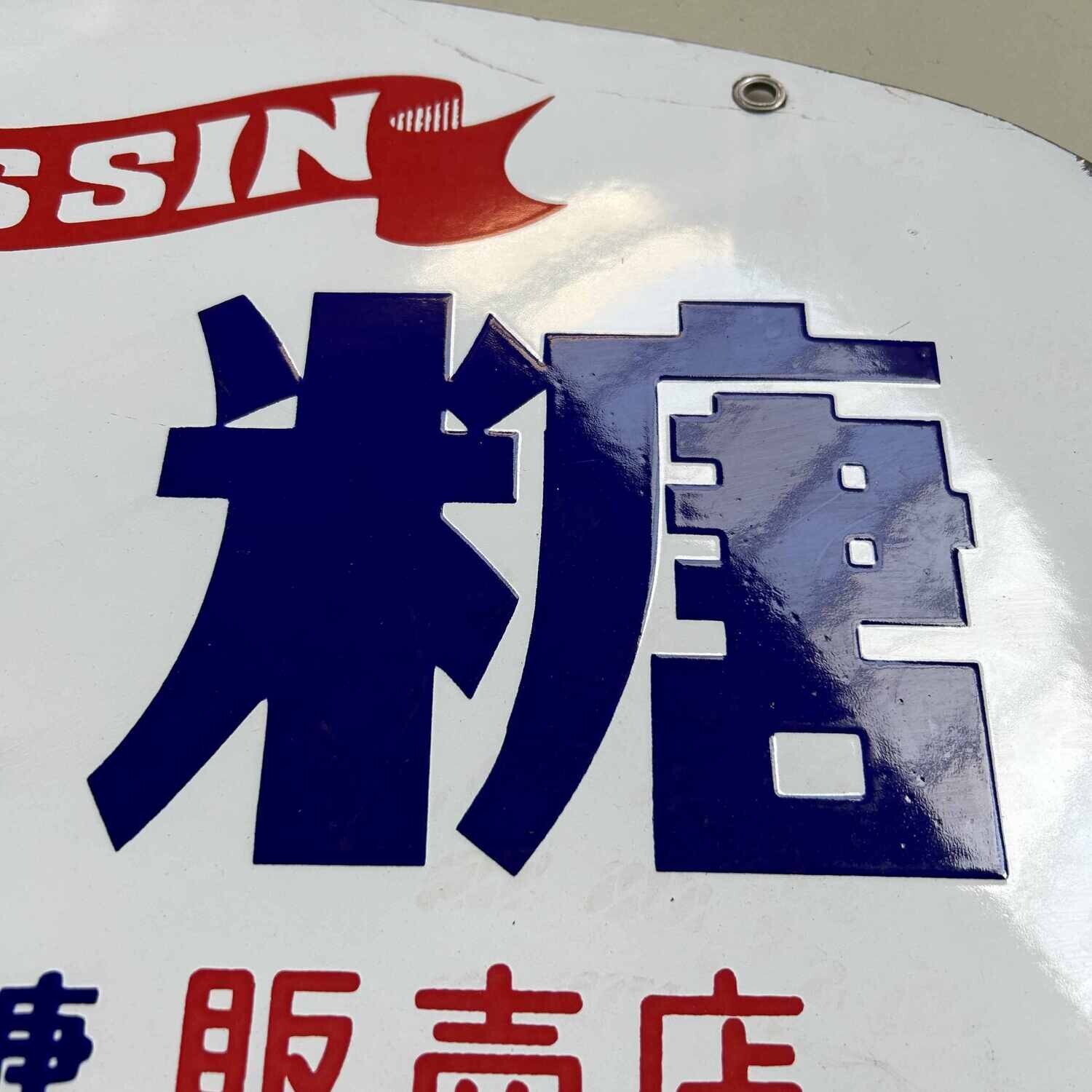 Vintage Advertising Sign 日新製糖販売店 Nissin Sugar, 1980s, Japan.