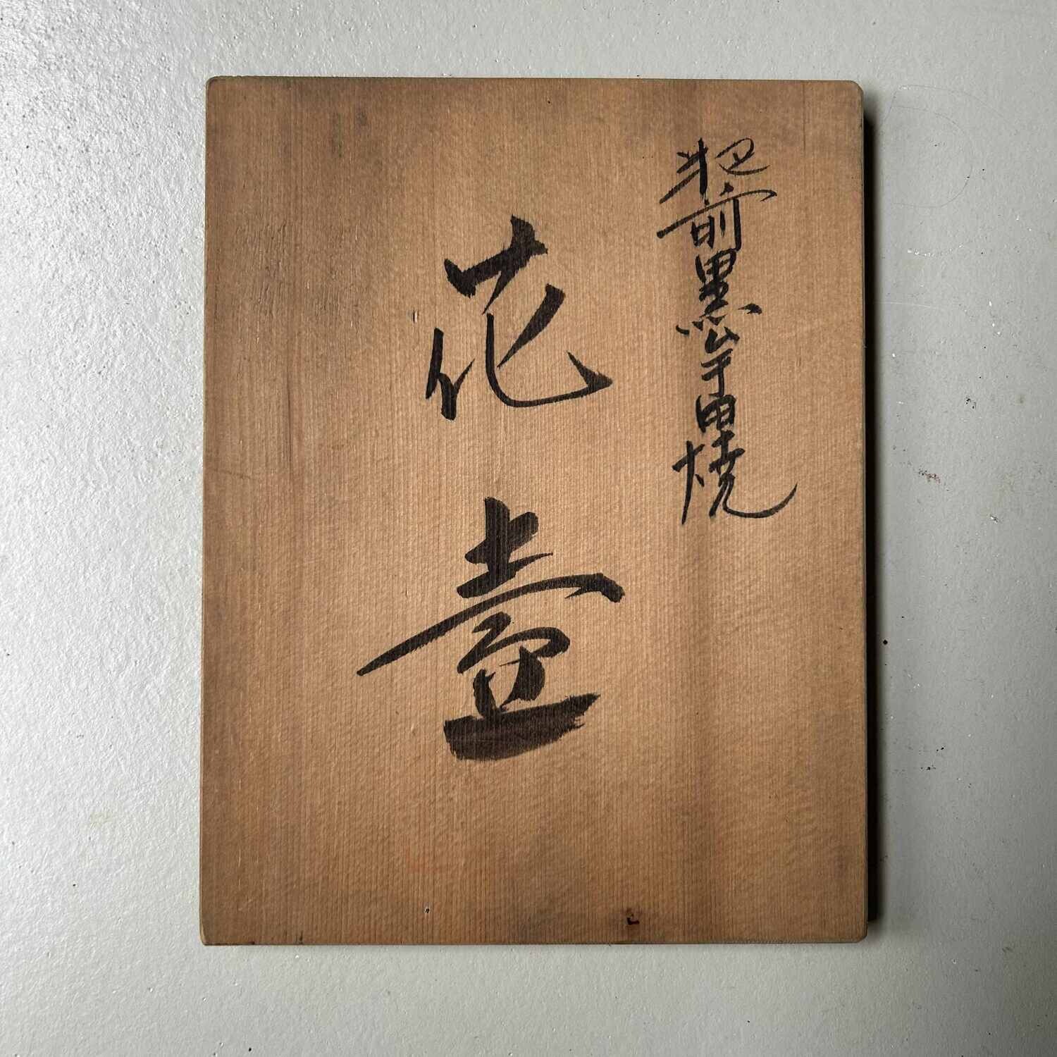 Wood-Fired Ceramic Ikebana Flower Vase, (Hizen) Kuromuta Yaki, Maruta Nobumasa, Japan.