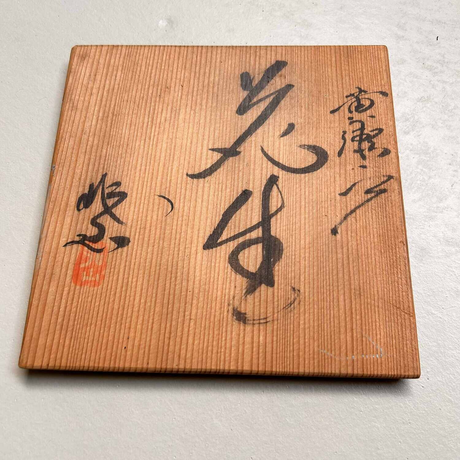 Ceramic Kiseto 黄瀬  Ikebana Flower Vase, Shōwa Period, Japan.