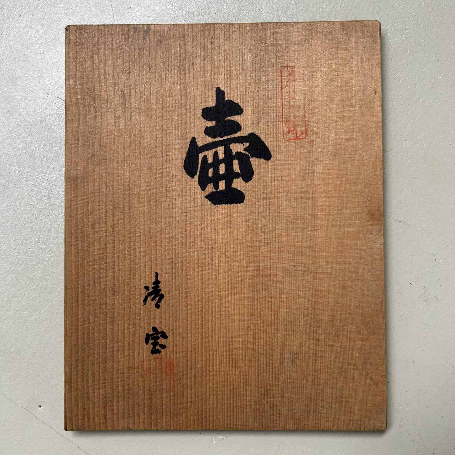 Ikebana Bloemenvaas Kotobuki ware 寿焼, Japan, Shōwa-periode.
