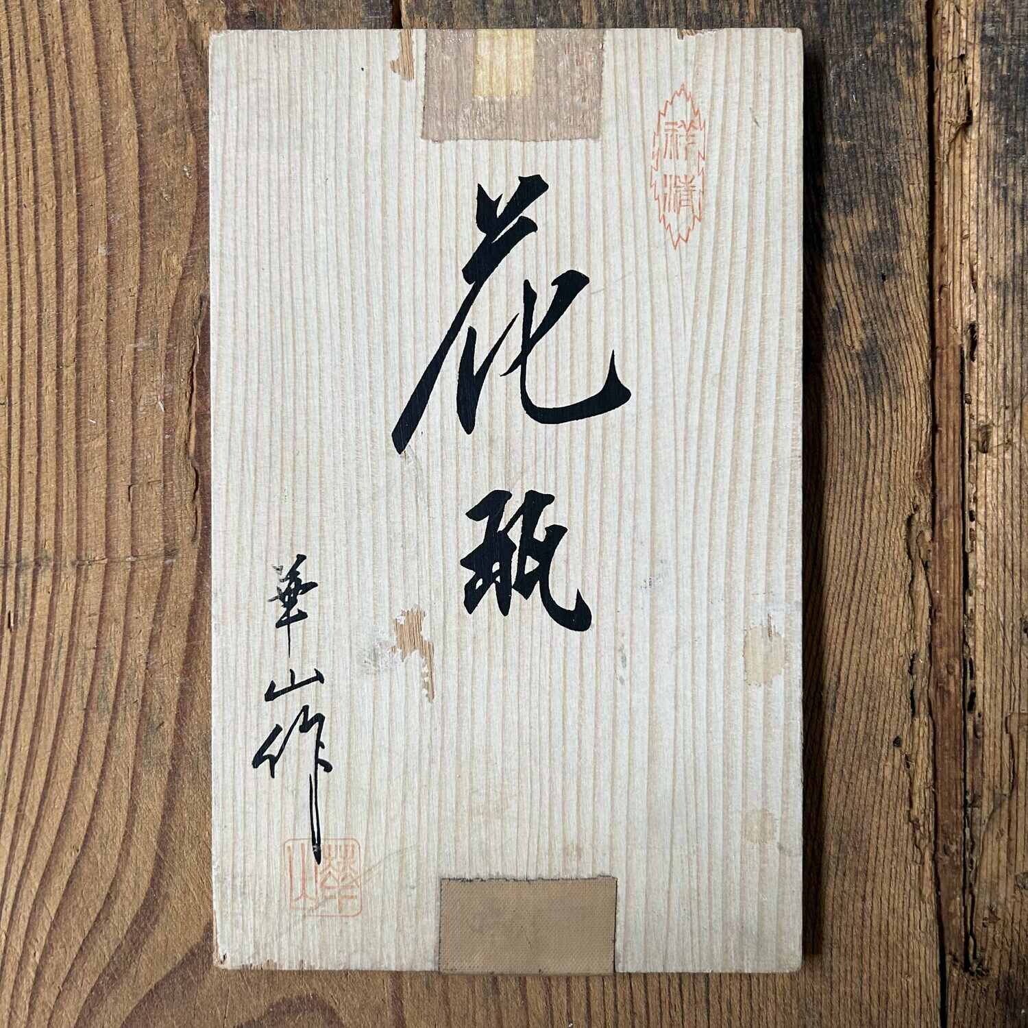 Keramieken Ikebana Bloemenvaas, Kazan-yaki, Gifu, Japan.