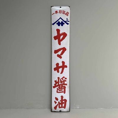 Emaille Publiciteitsbord Yamasa Sojasaus, Shōwa Periode, Japan.