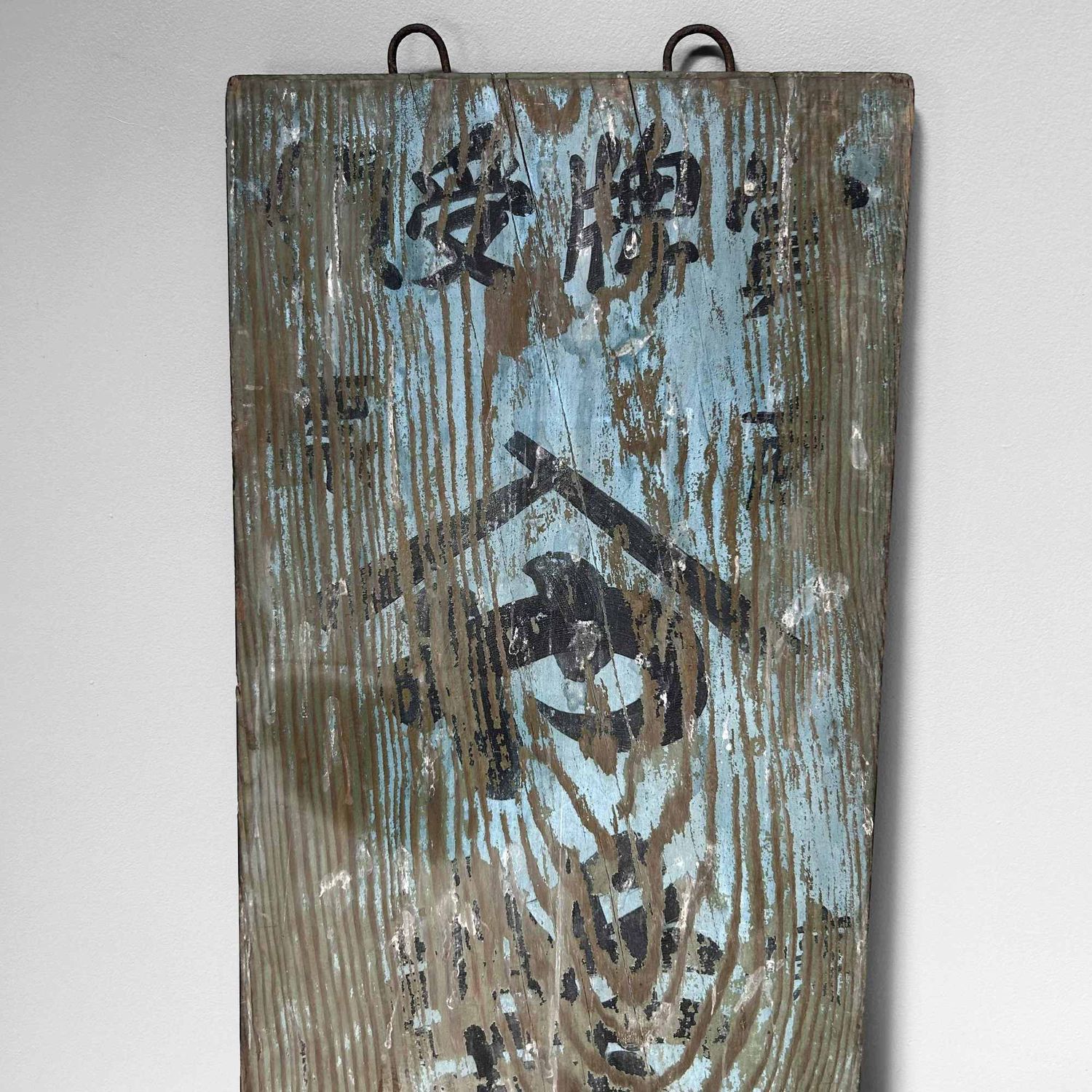 Houten Japans Uithangbord Kanban, Shōwa-periode. Houten Japans Uithangbord Kanban, Shōwa-periode.