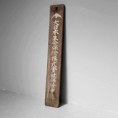 Wooden Japanese Signboard, 'Dai-Nippon', Kanban, Shōwa Era.