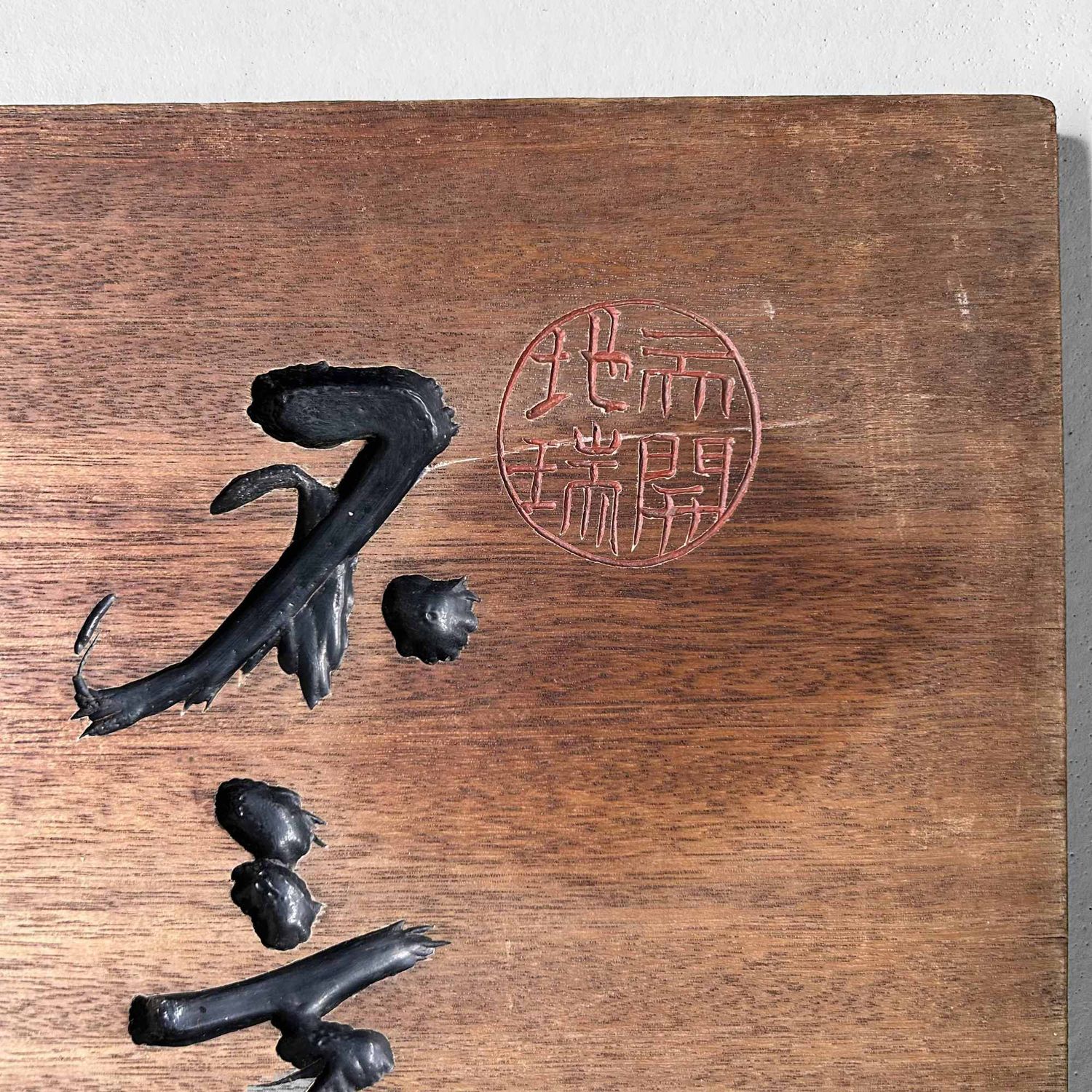 Houten Japans Winkel Uithangbord 'Kanban', Shōwa-periode. Houten Japans Winkel Uithangbord 'Kanban', Shōwa-periode.