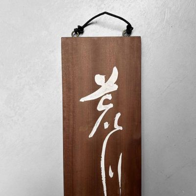 Houten Muurdecoratie, Kalligrafie, Shōwa-periode, Japan.