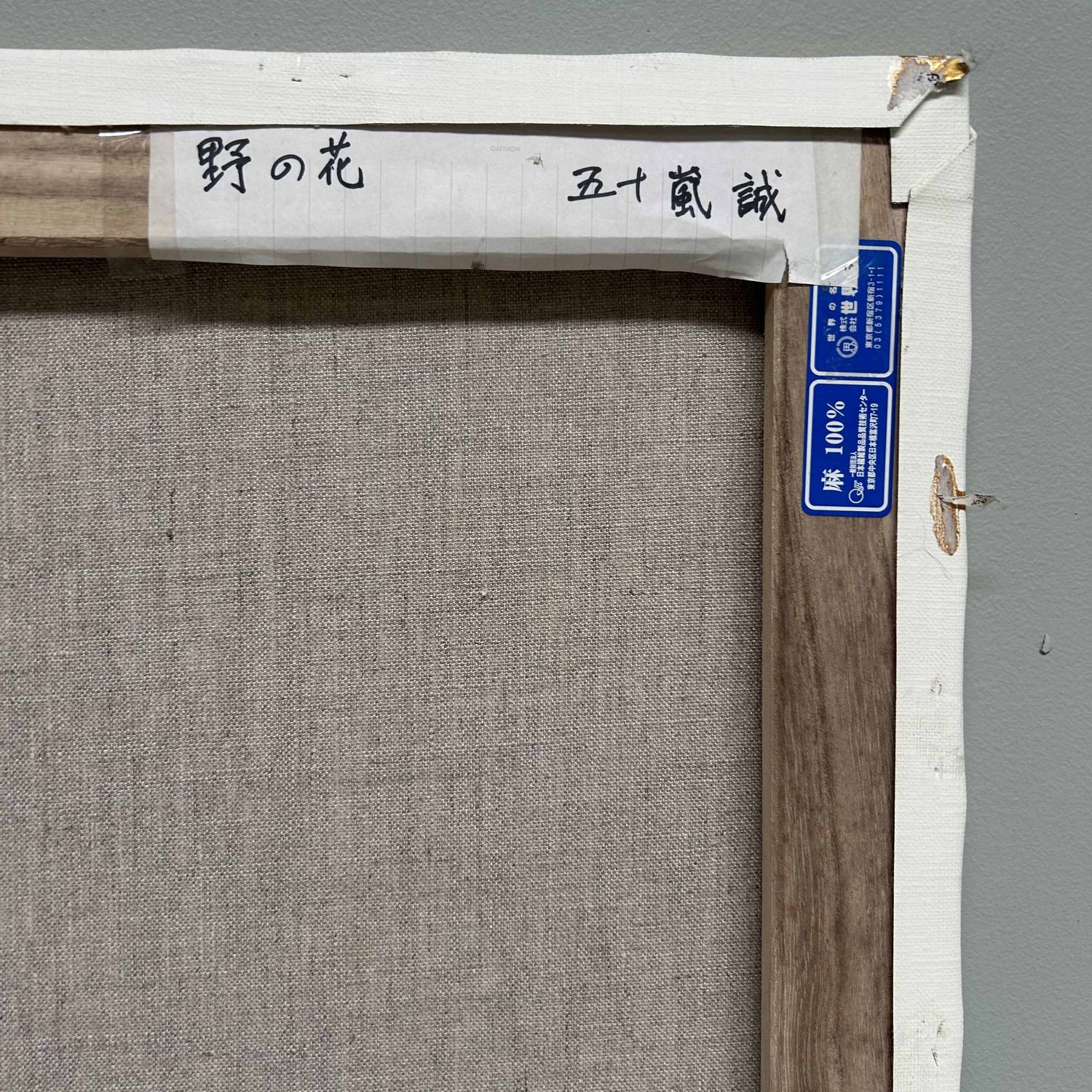 "Wildflowers", Oil on Canvas by Makoto Igarashi, Shōwa Period, Japan.