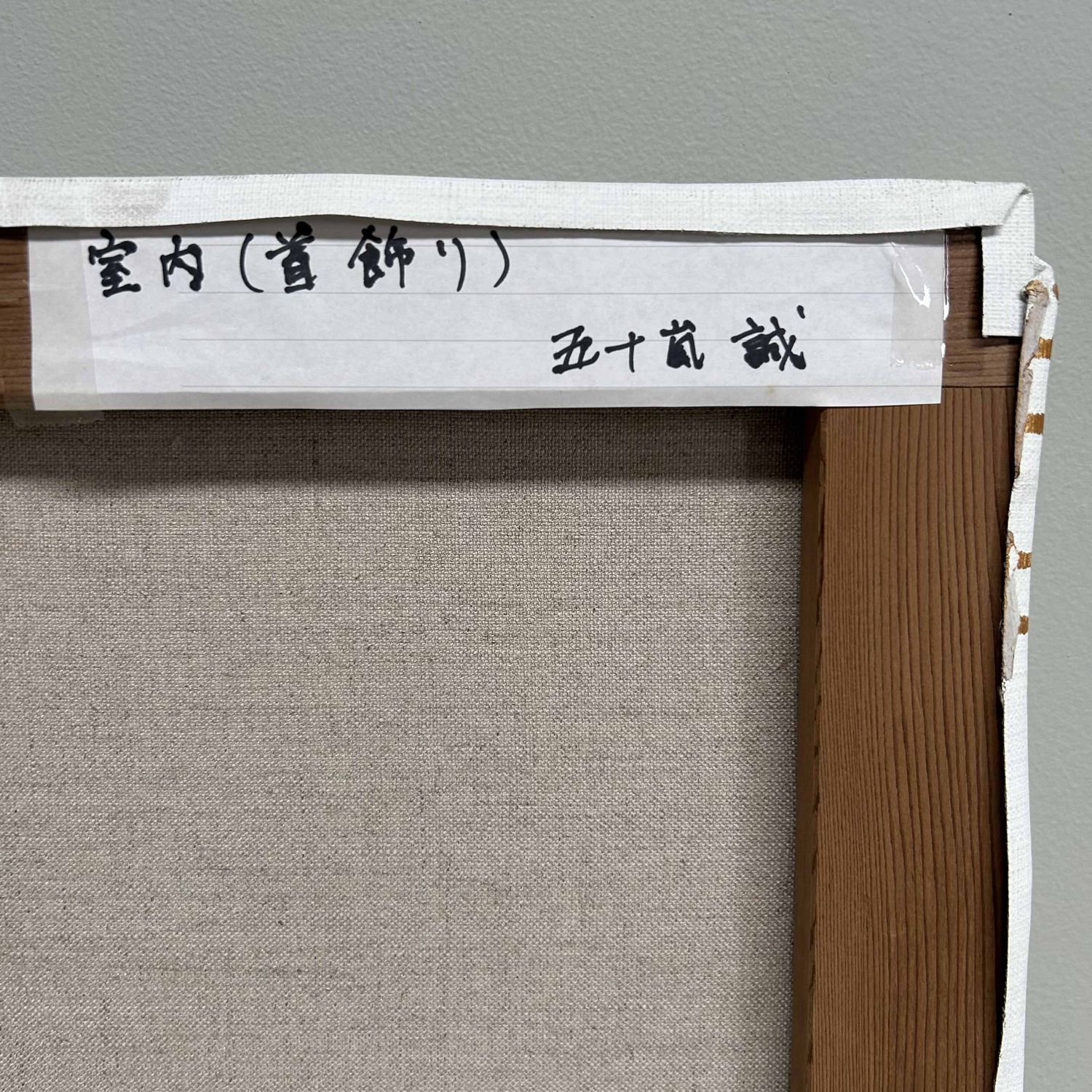 "Interior with Necklace," Oil on Canvas by Makoto Igarashi, Shōwa period, Japan.