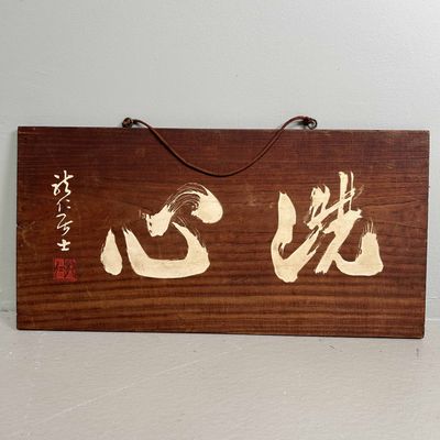 Japanese Wooden Calligraphy Wall Decor 心浄 'Pure Heart', Shōwa Period.