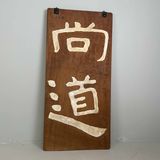 Japanese Wooden Calligraphy Wall Decor 尚道" (Shōdō), Thaisō Period.