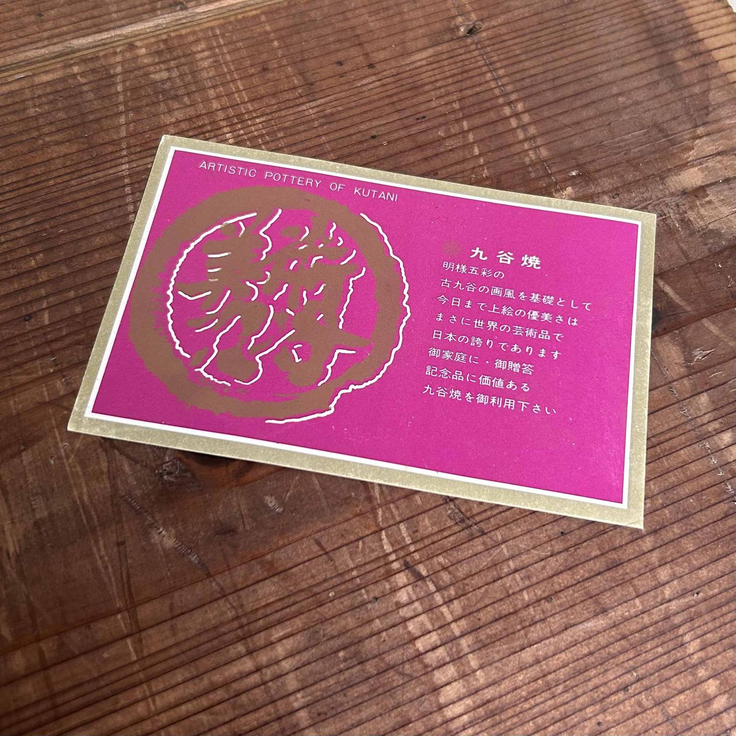 Japanese Kutani (九谷焼) Ikebana flower vase from the 1970s.