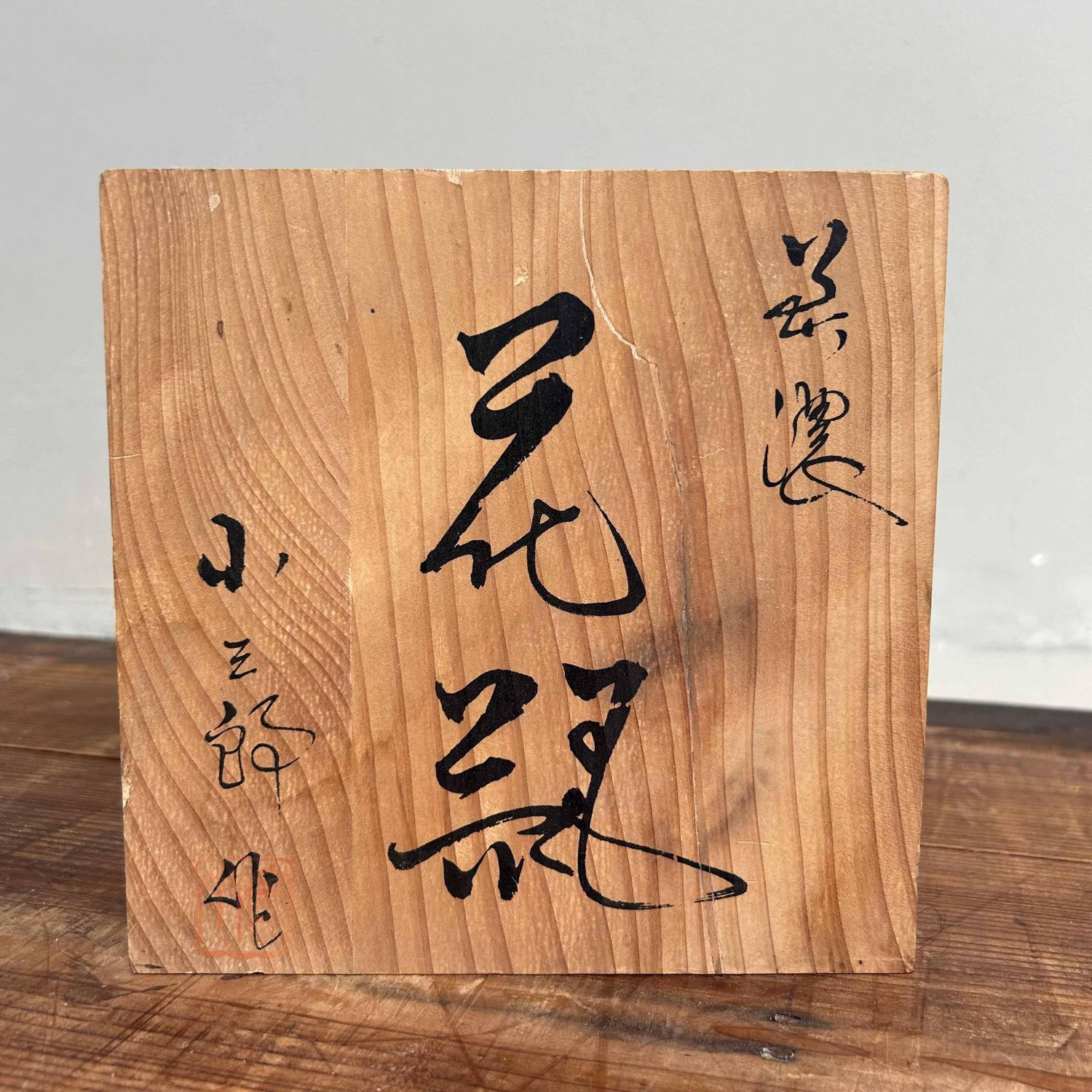 Kikyoya (桔梗屋窯), Shino Ware, Ikebana Vase, 'Cranes', Japan.