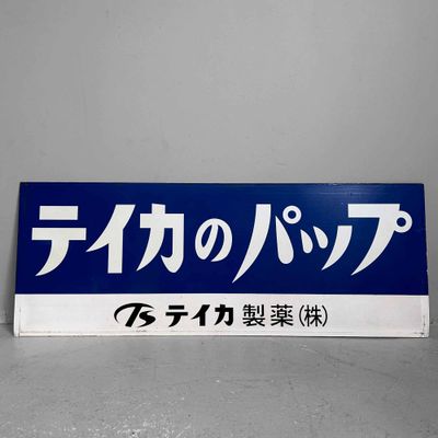 Vintage Metalen Reclamebord 'Teika Pharmaceutical Co.', jaren '70, Japan.
