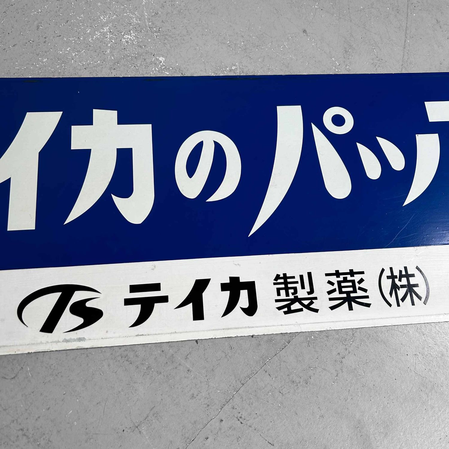 Vintage Metal Sign 'Teika Pharmaceutical Co.', 1970s, Japan.