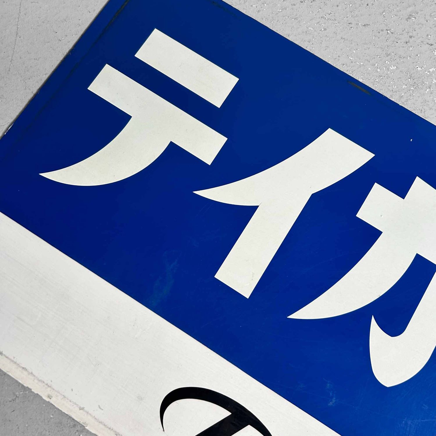 Vintage Metal Sign 'Teika Pharmaceutical Co.', 1970s, Japan.