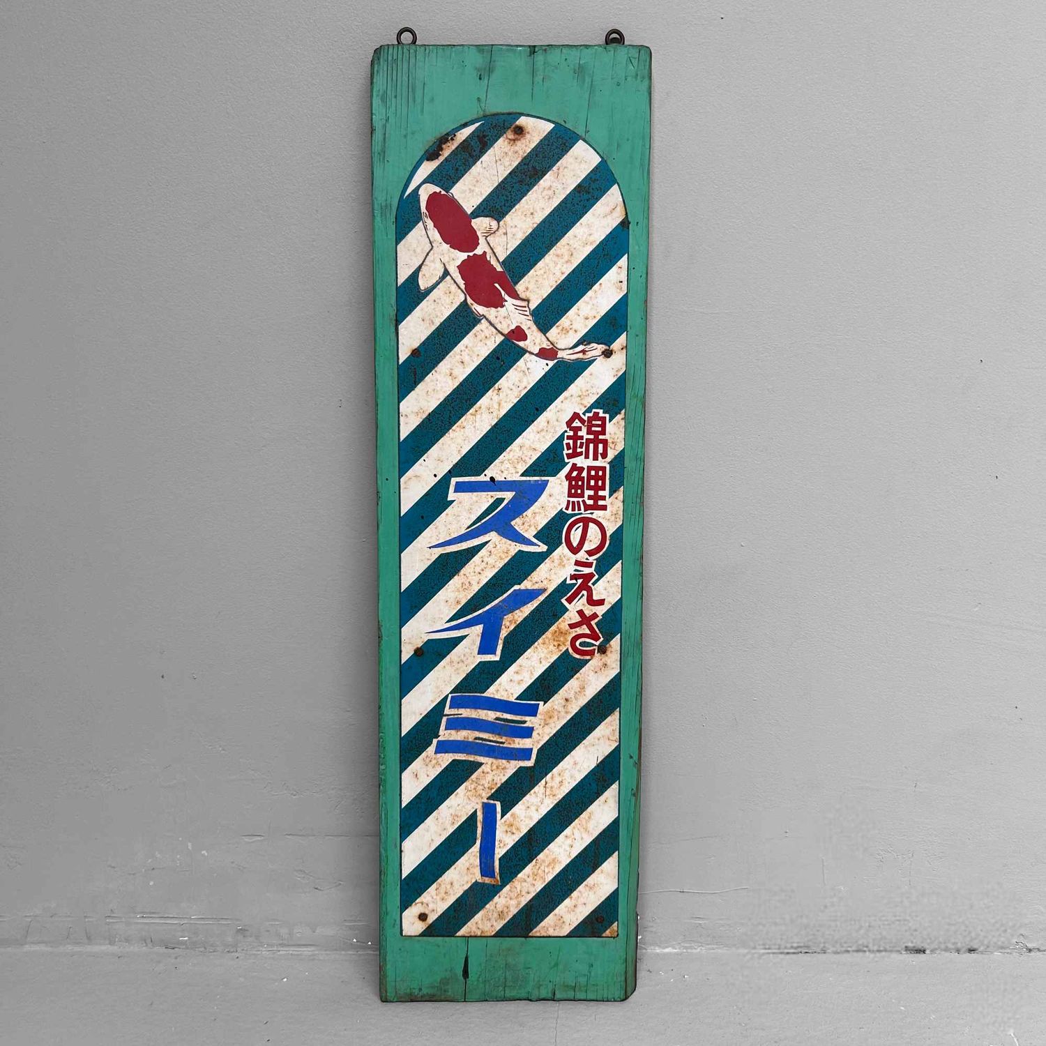 Vintage Reclamebord 'Swimmy Koi', Shōwa-periode, Japan.