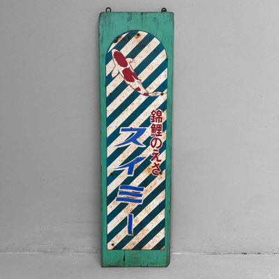 Vintage Reclamebord 'Swimmy Koi', Shōwa-periode, Japan.