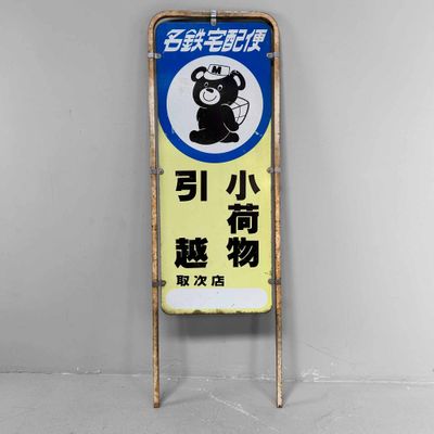 Vintage Reclamebord 'Meitetsu Koerierdienst', Shōwa-periode, Japan.