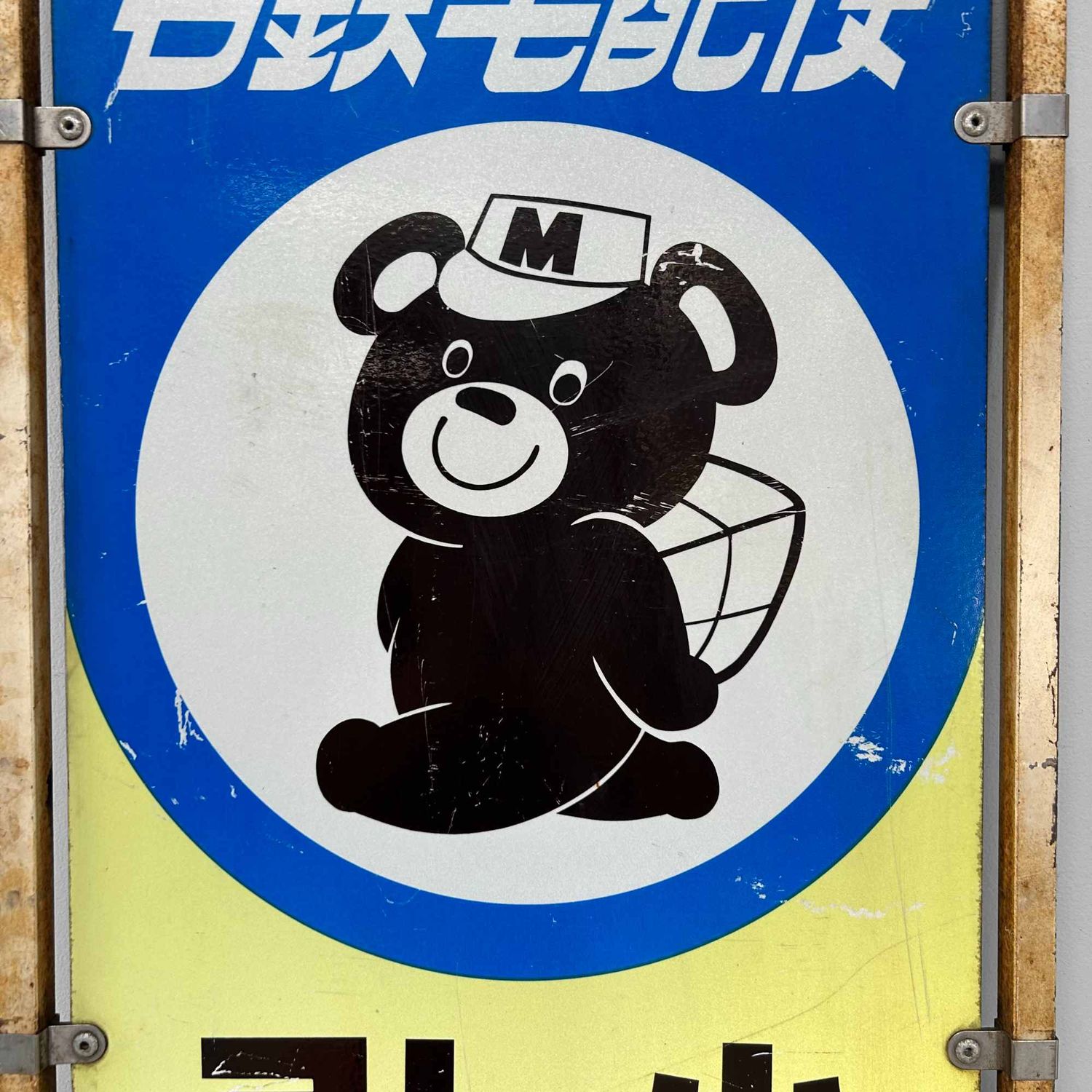 Vintage Advertising Board 'Meitetsu Courier Service', Shōwa Era, Japan.
