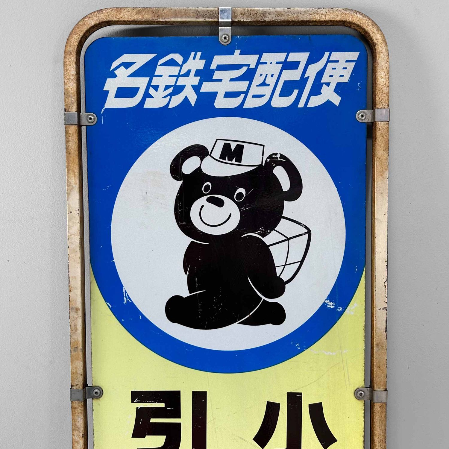 Vintage Advertising Board 'Meitetsu Courier Service', Shōwa Era, Japan.