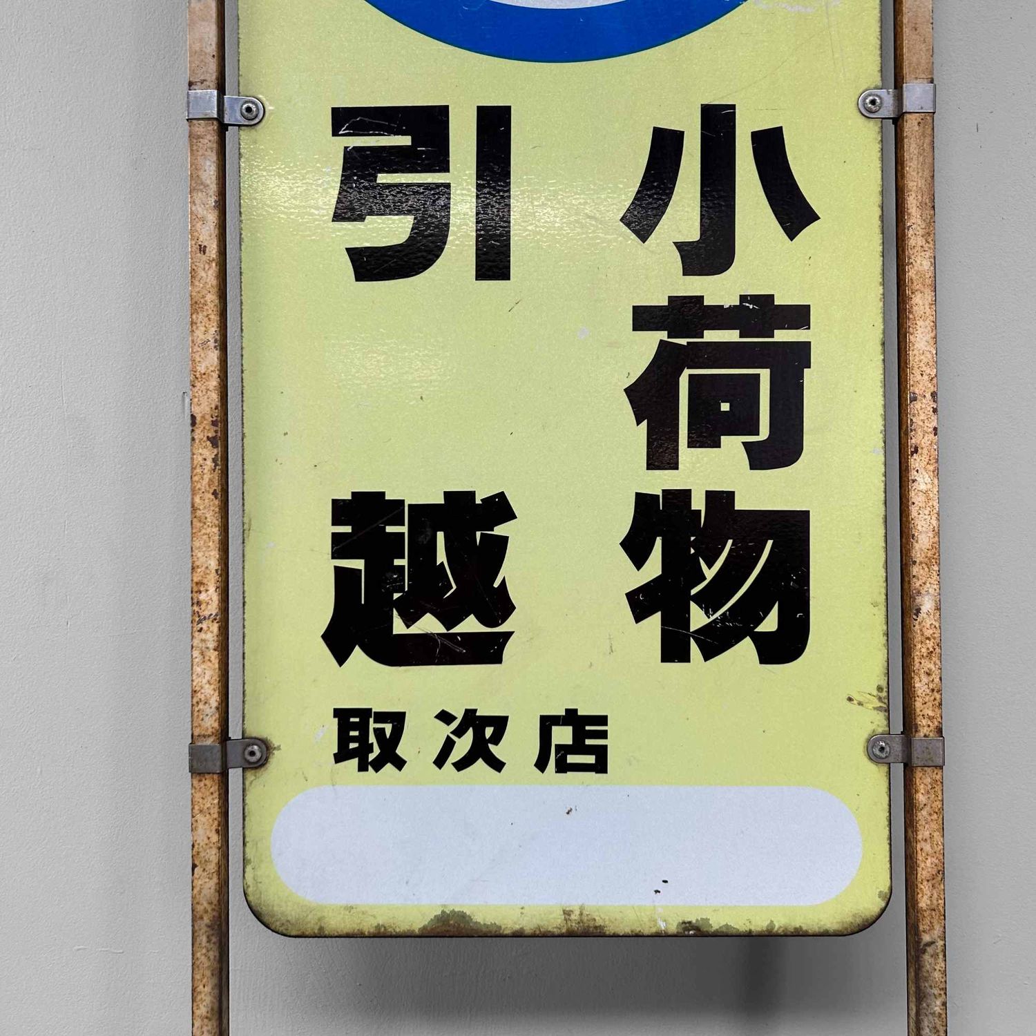 Vintage Advertising Board 'Meitetsu Courier Service', Shōwa Era, Japan.