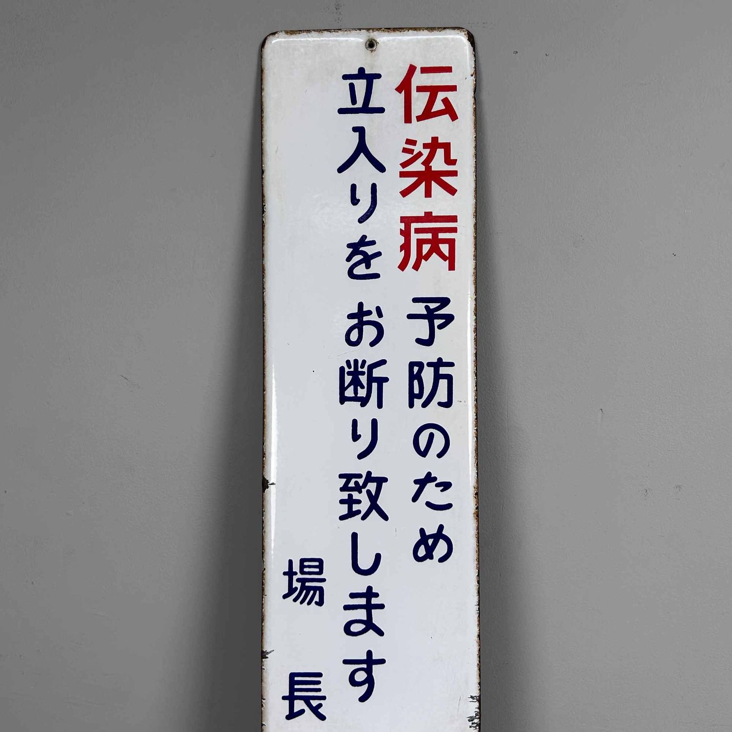Metal Signboard "Access Prohibited", Shōwa Period, Japan.