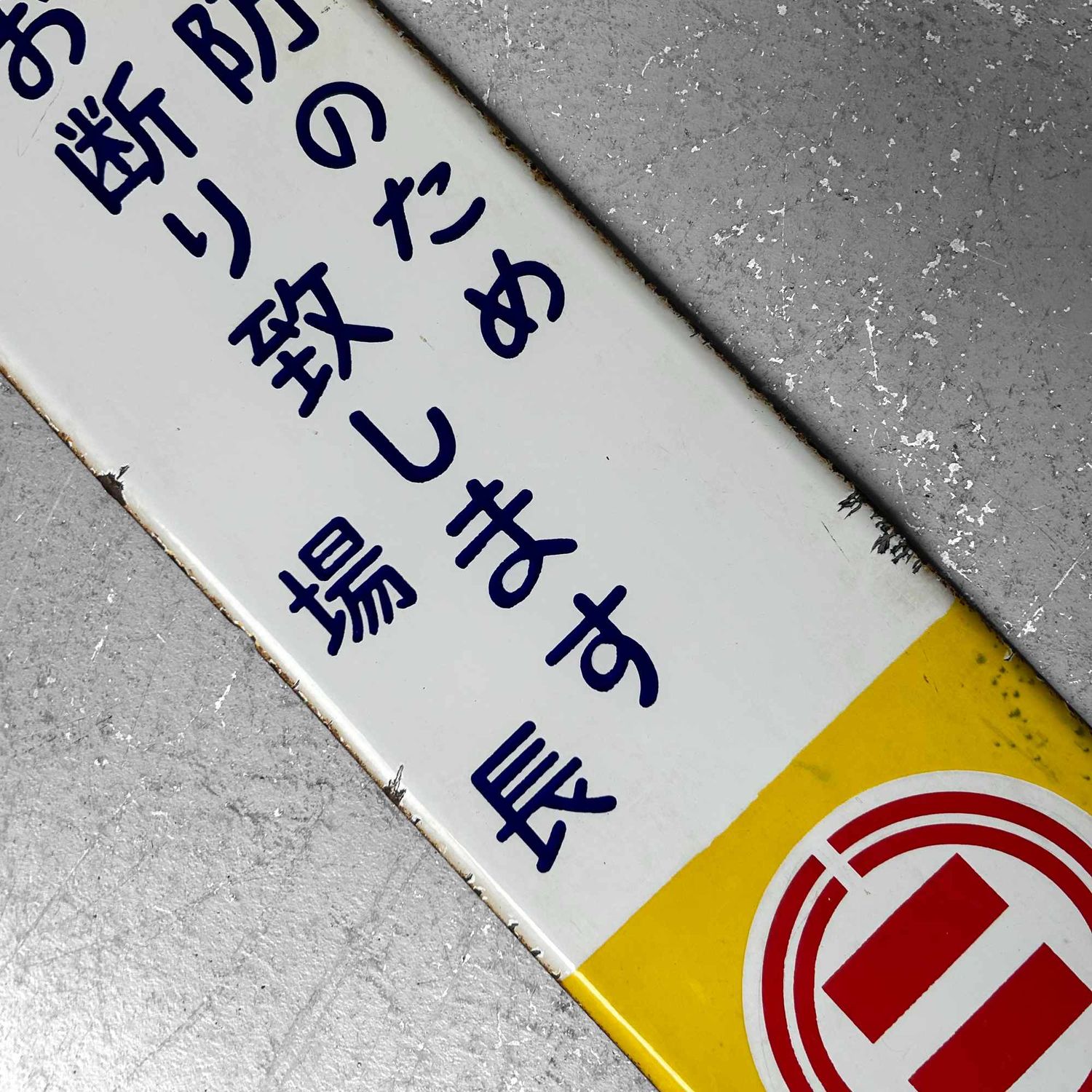 Metal Signboard "Access Prohibited", Shōwa Period, Japan.