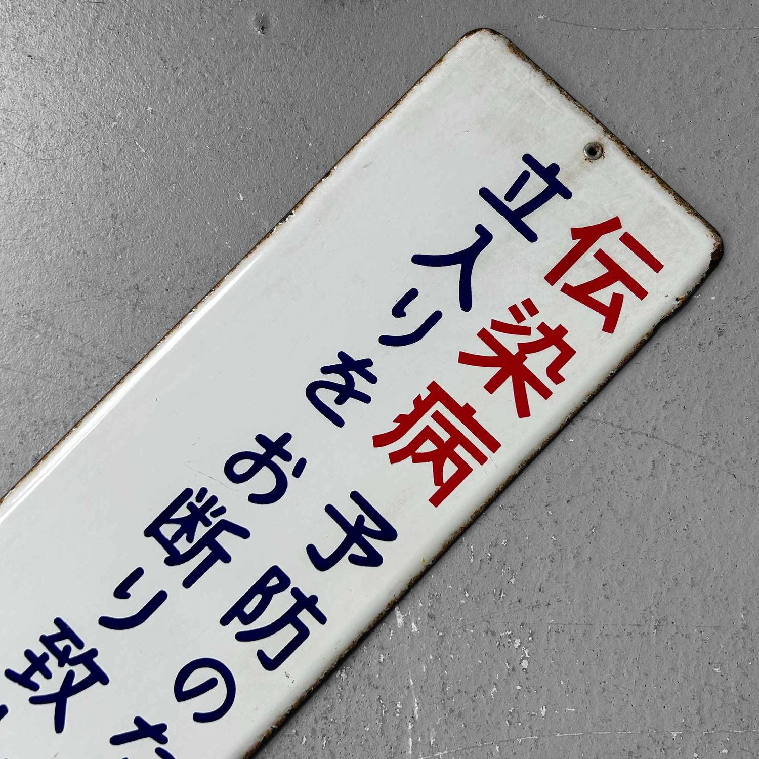 Metal Signboard "Access Prohibited", Shōwa Period, Japan.