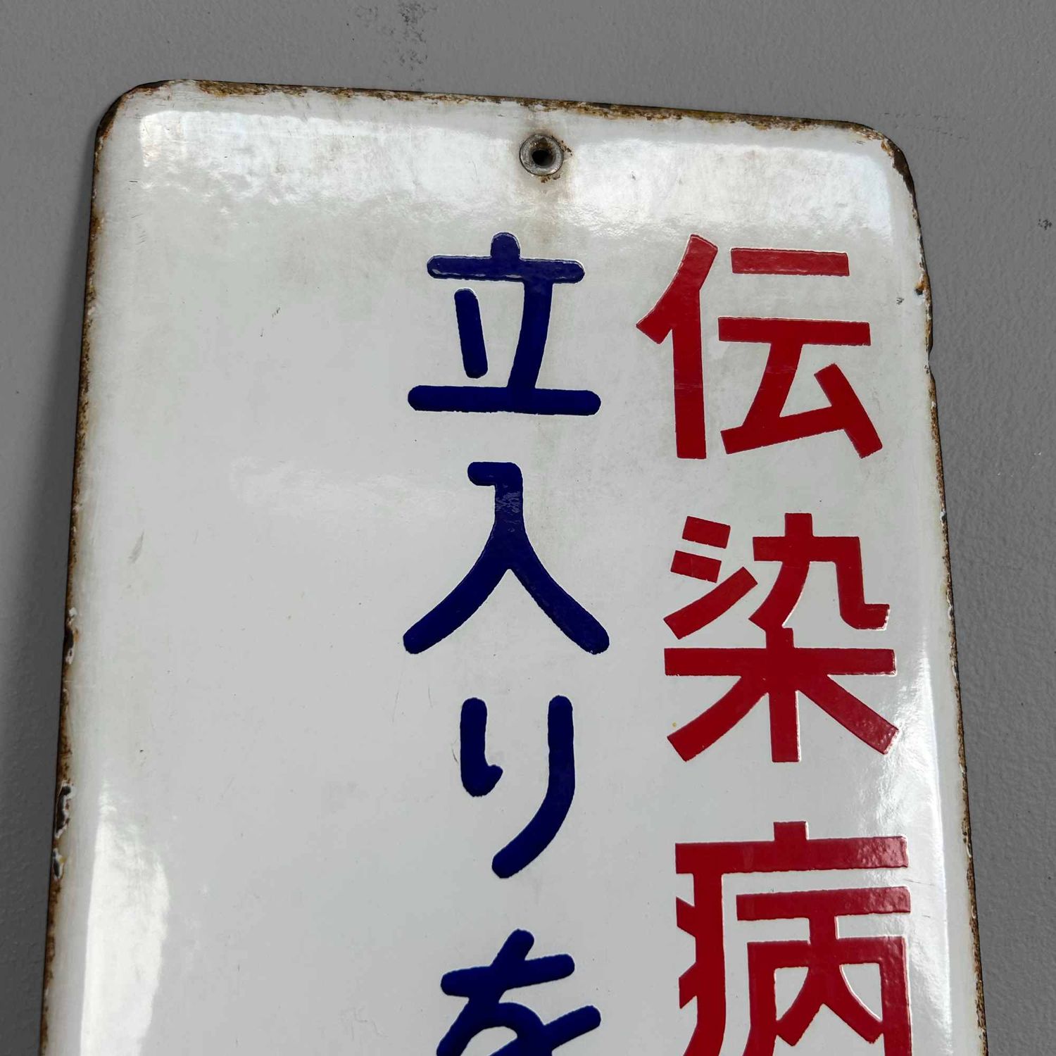 Metal Signboard "Access Prohibited", Shōwa Period, Japan.
