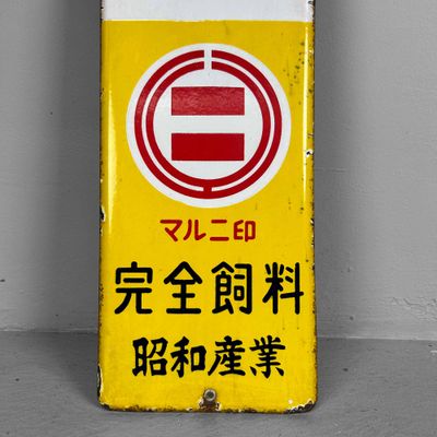 Metal Signboard "Access Prohibited", Shōwa Period, Japan.