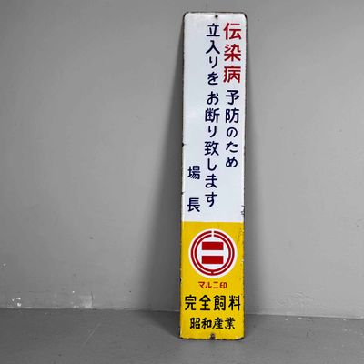 Metalen Uithangbord 'Toegang Verboden', Shōwa-periode, Japan.