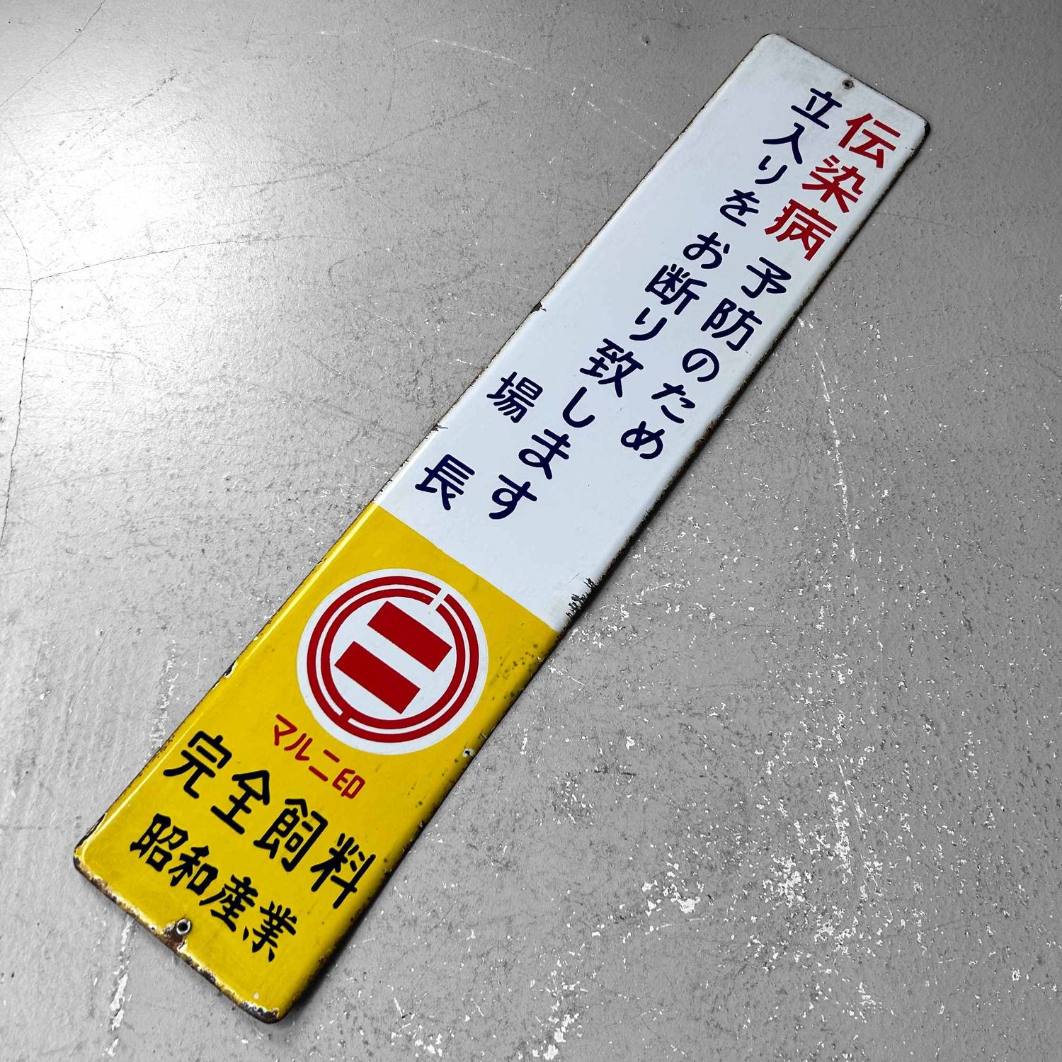 Metal Signboard "Access Prohibited", Shōwa Period, Japan.