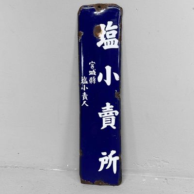 Emaille Uithangbord, Verkooppunt 'Zout' 塩, vroege Shōwa Periode.