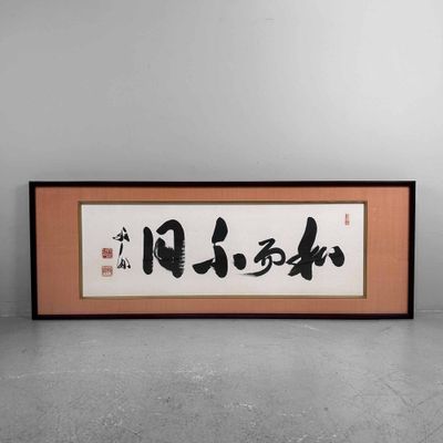 Decoratieve Shodō (書道), Japanse Kalligrafie, Shōwa periode.