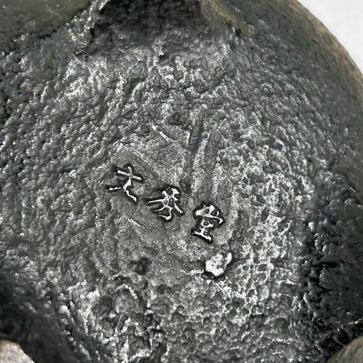 Japanese Cast Iron 'Chagama​ Furo' Ashtray, Nambu Tekki, Shōwa Period.