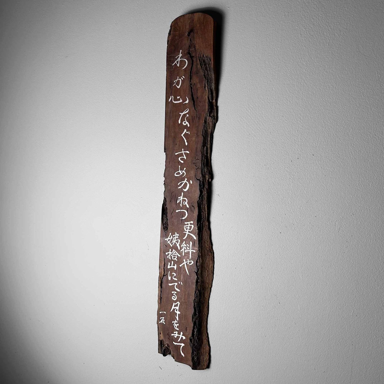 Japanse Houten Muurdecoratie Poëtische Spreuk, jaren '50.