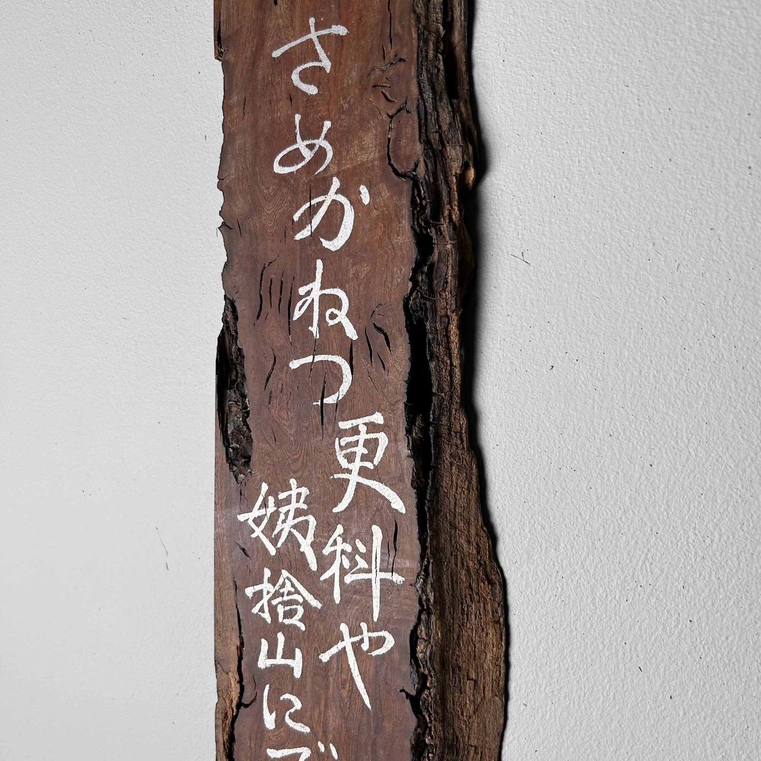 Japanse Houten Muurdecoratie Poëtische Spreuk, jaren '50.