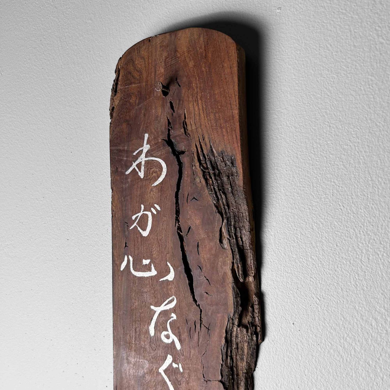 Japanse Houten Muurdecoratie Poëtische Spreuk, jaren '50.