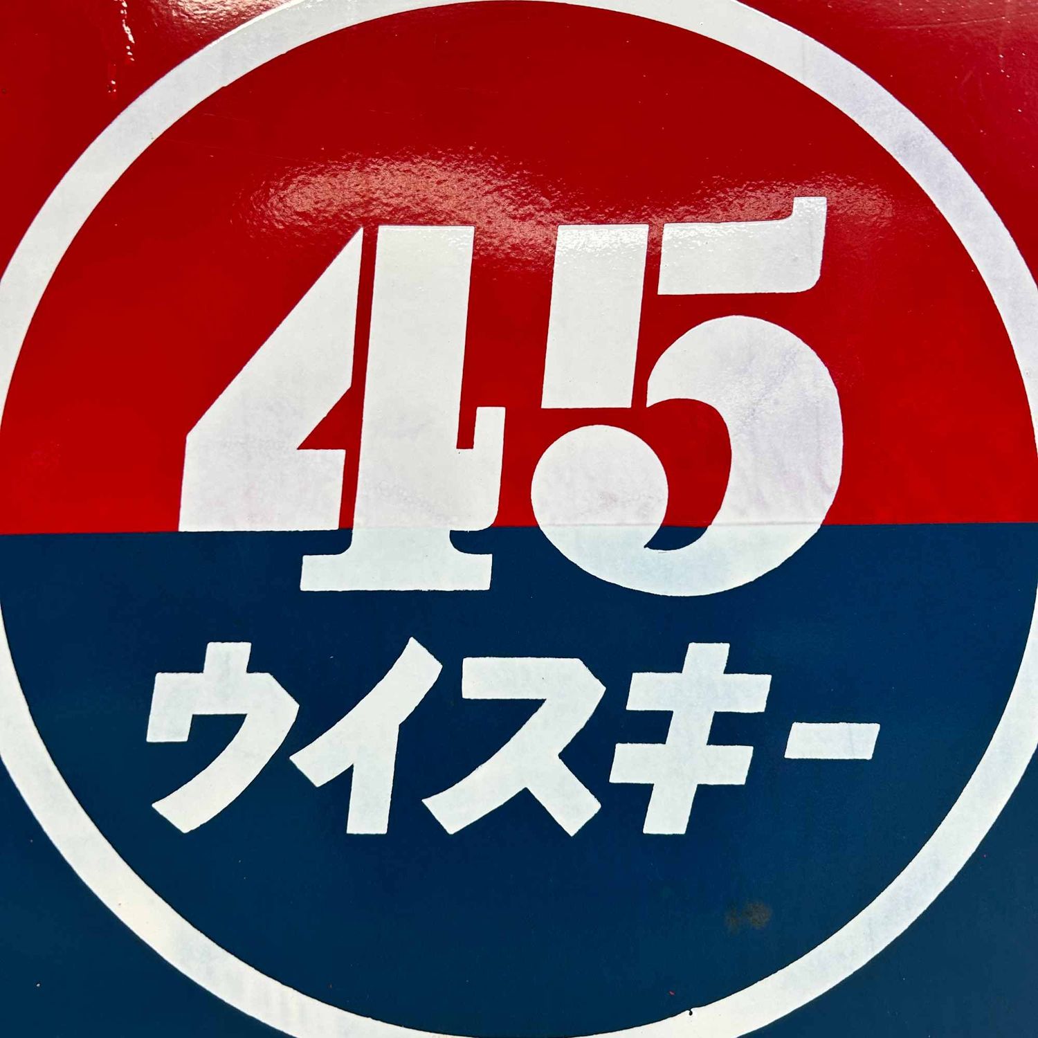 Emaille Reclamebord, 45 Whisky, Shōwa Periode, Japan.