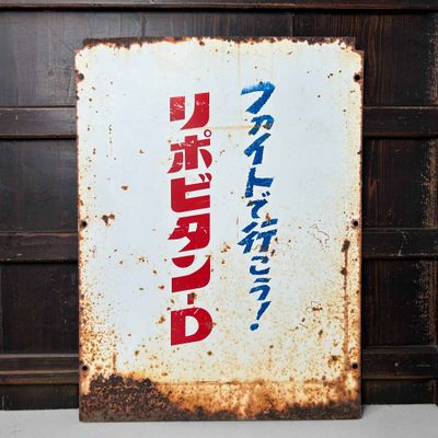 Metalen Reclamebord 'Lipovitan D', Shōwa Periode, Japan.