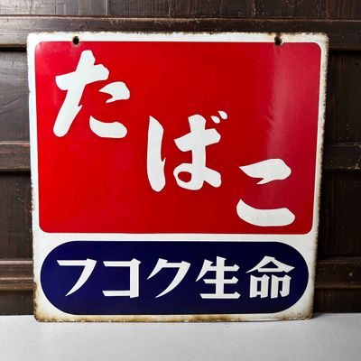 Vintage Reclamebord 'Tabak' たばこ Japan, 1979.