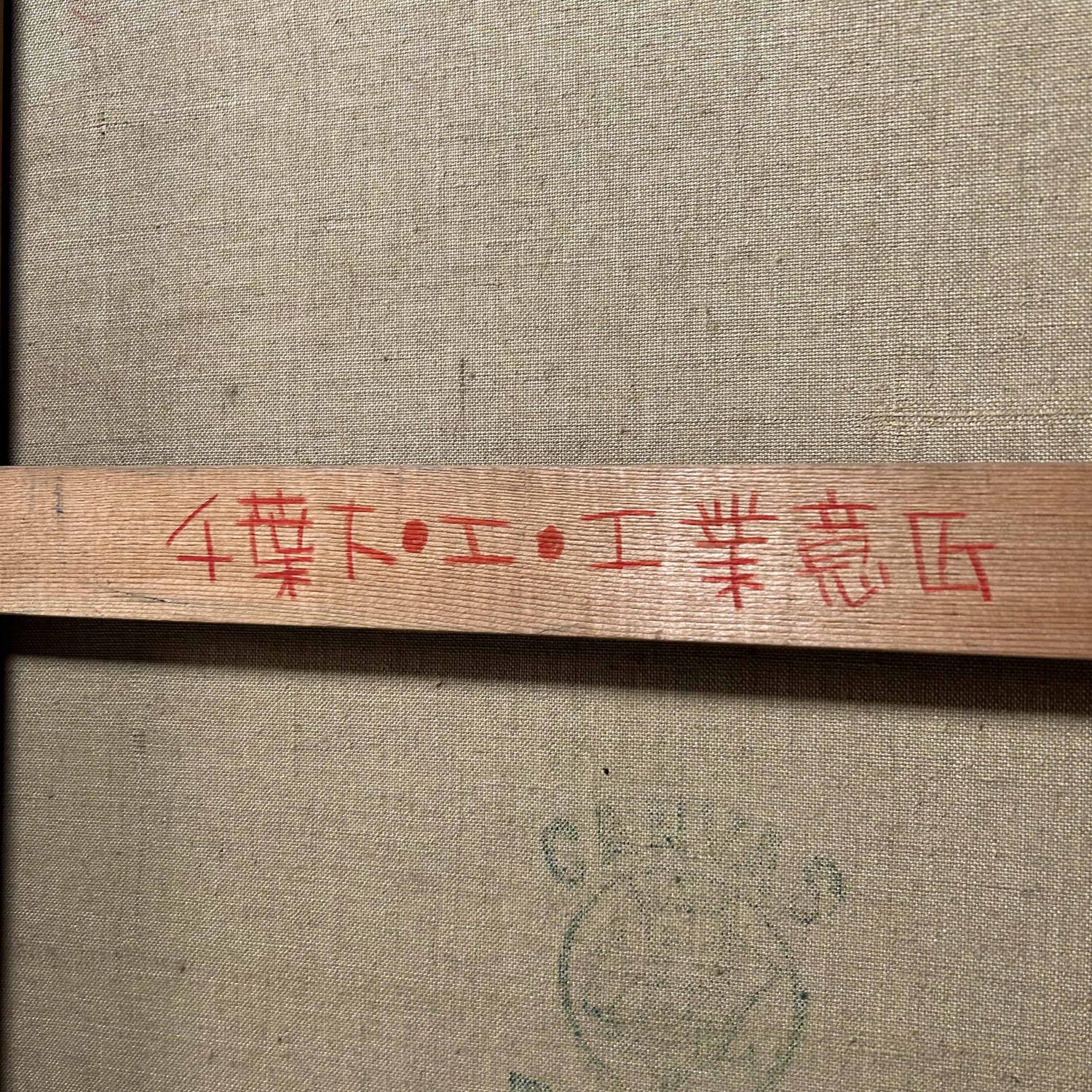 Olieverfschilderij, 'Mysterieuze Elegantie' door Senō, 1964, Chiba, Japan.