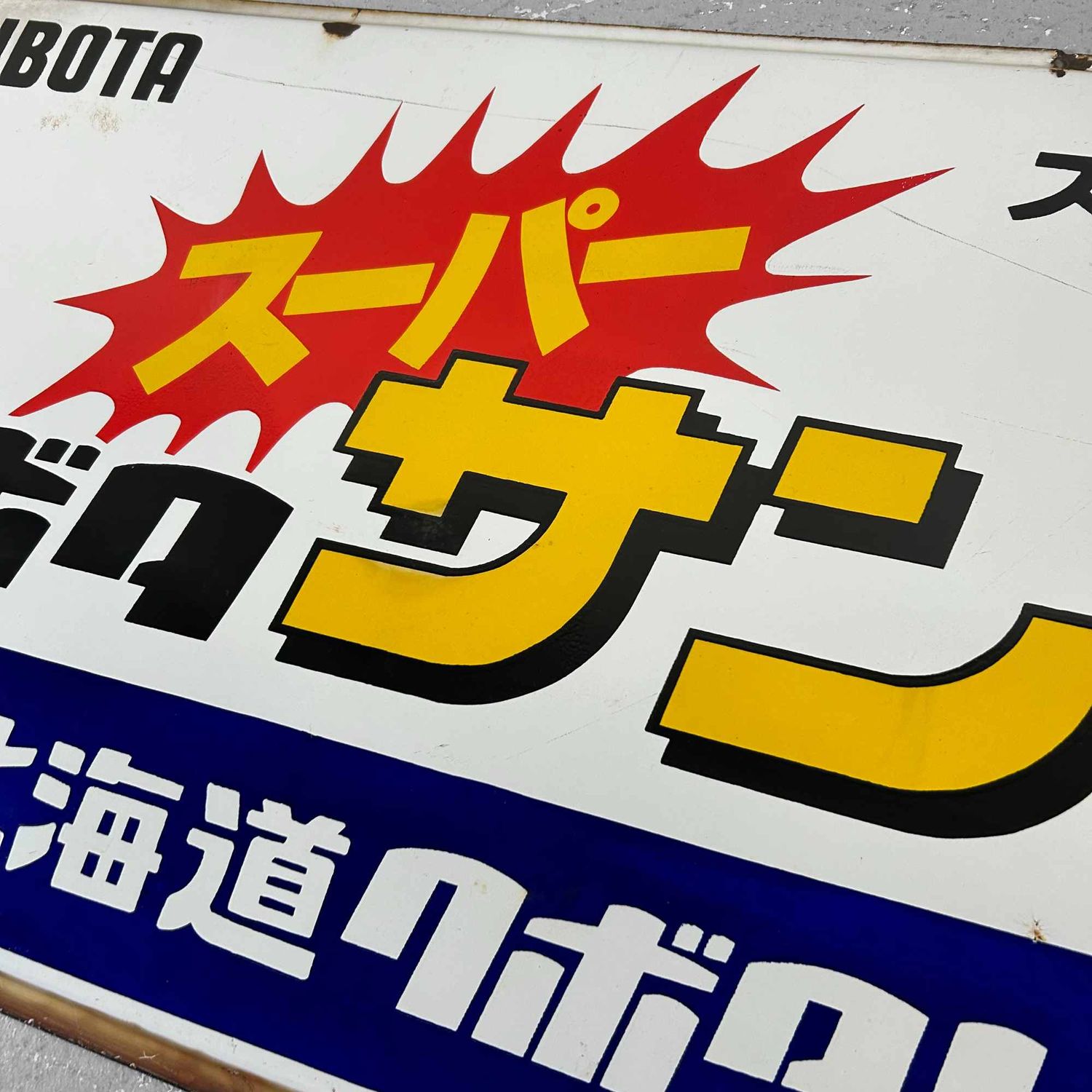 Japanese Advertising Sign for Kubota Tractors, Shōwa Period. Japanese Advertising Sign for Kubota Tractors, Shōwa Period.